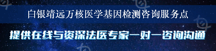 白银靖远万核医学基因检测咨询服务点